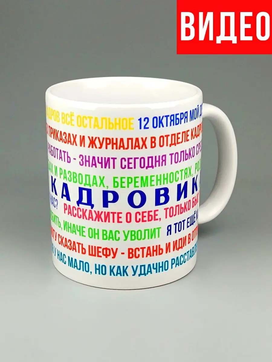 Кружка кадровику в отдел кадров/профессия кадровик/офисная SERPANTIN  16786332 купить за 467 ₽ в интернет-магазине Wildberries