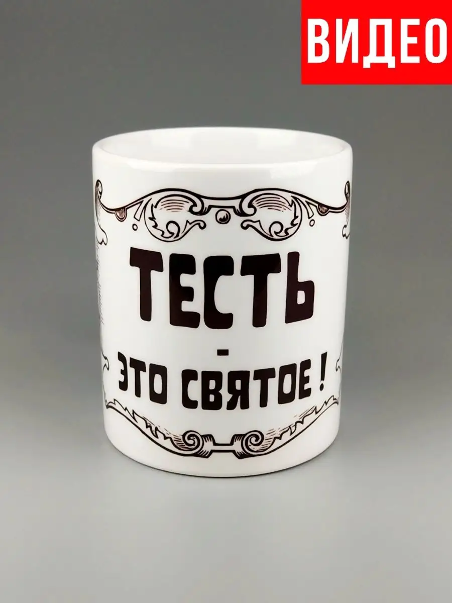 Кружка для тестя/Тесть это святое/Супер тесть/Подарок тестю SERPANTIN  16786340 купить за 421 сом в интернет-магазине Wildberries