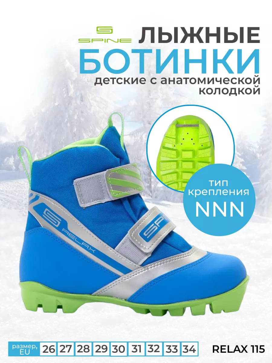 Лыжные ботинки детские Spine Relax 115 крепление NNN Spine 16786895 купитьв интернет-магазине Wildberries