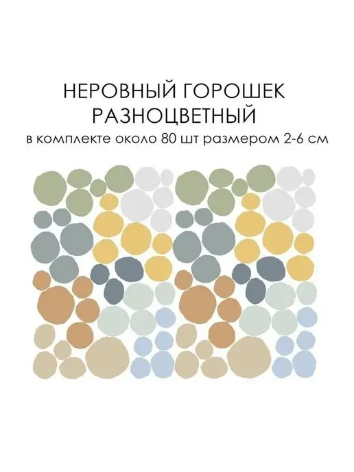 Bumashka Shop Интерьерные наклейки на стену горошек, вариант, фото 2