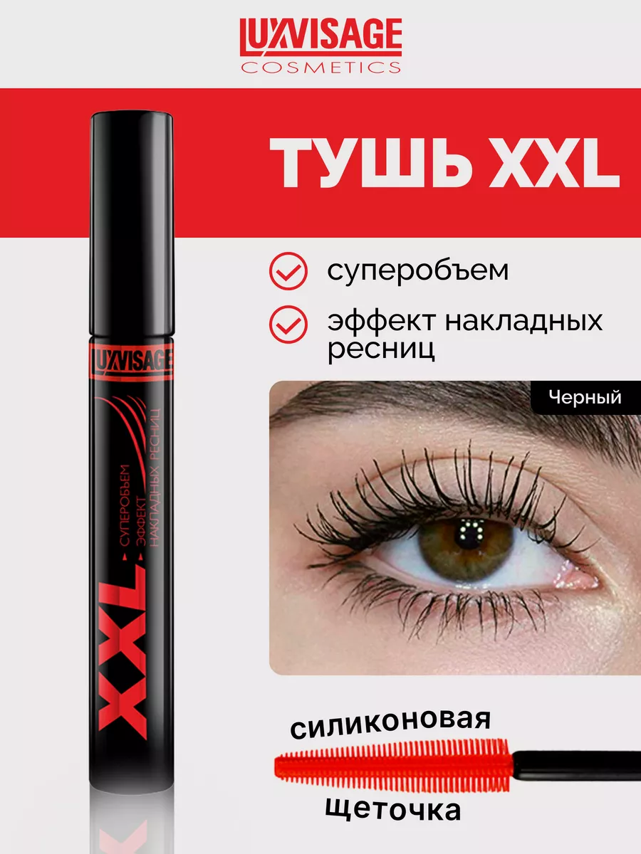 Тушь для ресниц XXL LUXVISAGE 16789083 купить за 395 ₽ в интернет-магазине  Wildberries