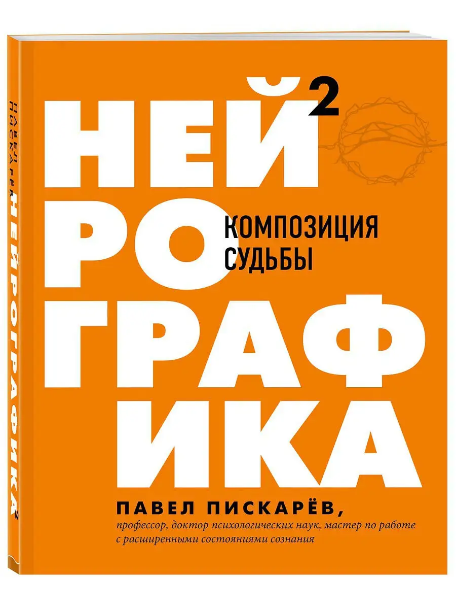 Нейрографика 2. Композиция судьбы Эксмо 16789818 купить за 794 ₽ в  интернет-магазине Wildberries