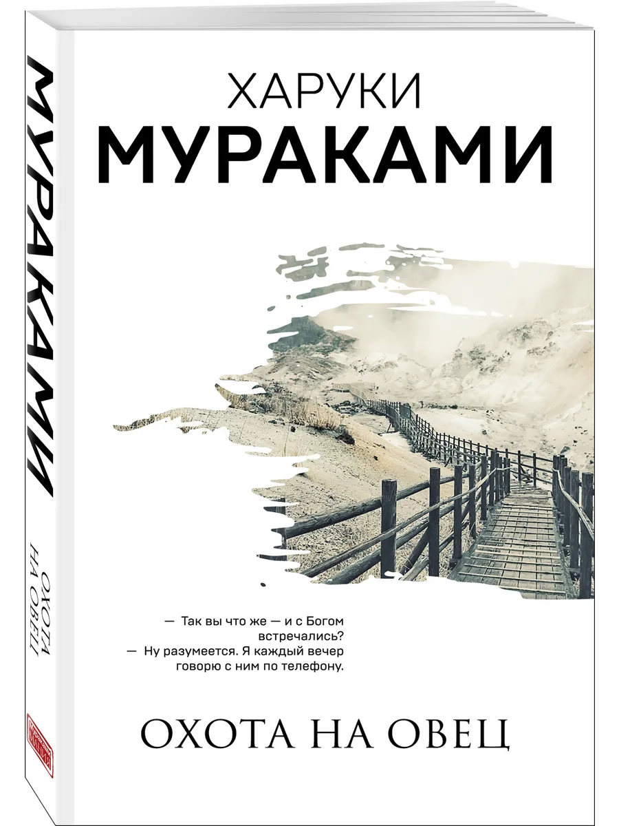 Охота на овец. Х. Мураками....