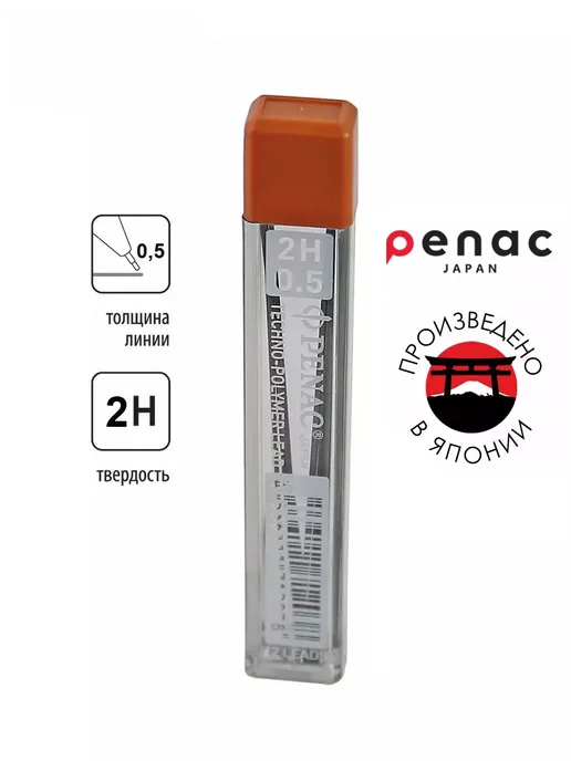 PENAC Сменные грифели для механического карандаша 0,5мм 2Н 12 шт, 12 шт