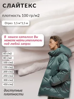 Слайтекс 100 наполнитель рулонный утеплитель 1,5х1,5м MUCH-Q-MUCH 16792891 купить за 328 ₽ в интернет-магазине Wildberries