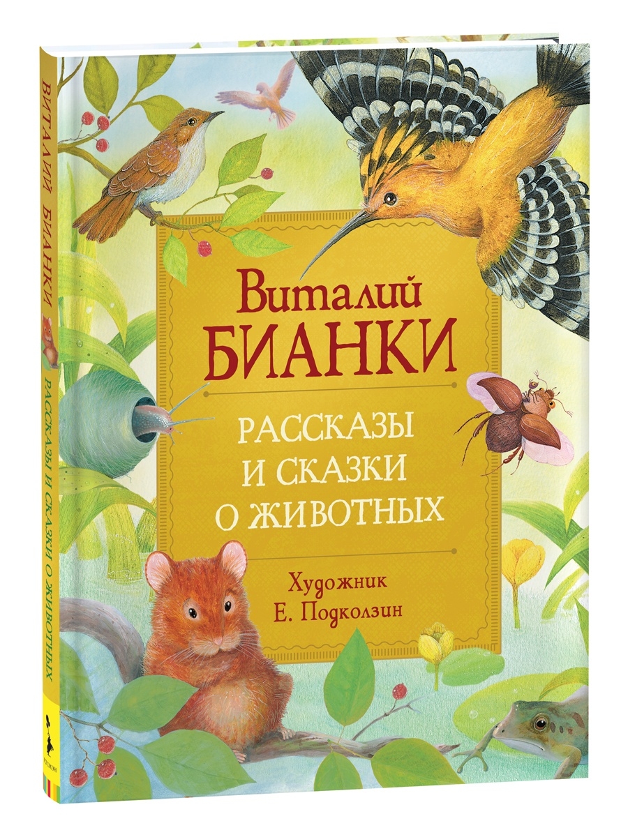 Бианки В. Рассказы и сказки о животных РОСМЭН 16793326 купить в  интернет-магазине Wildberries