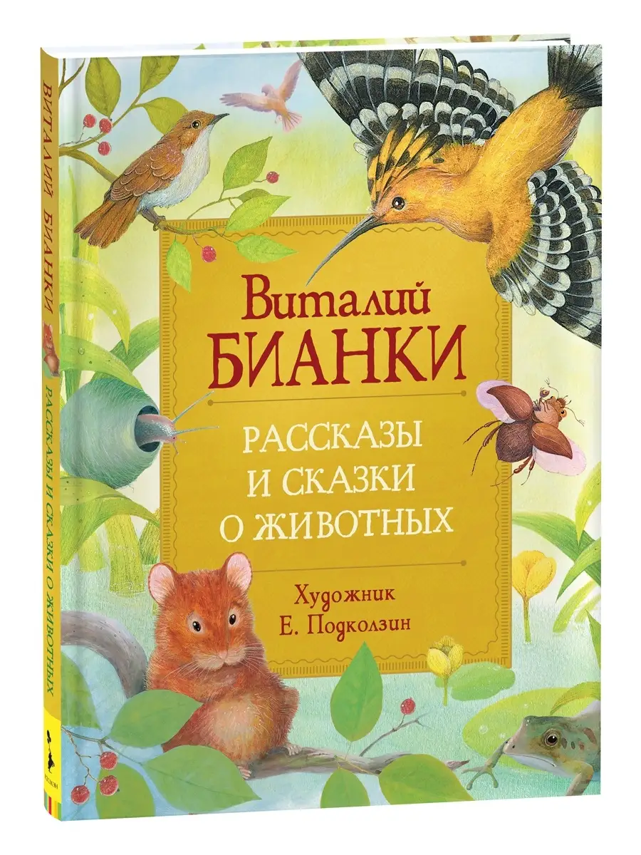 Книга Рассказы о природе, В.В.Бианки, К.Г.Паустовский, К.Д.Ушинский УМка 978-5-506-06224-0