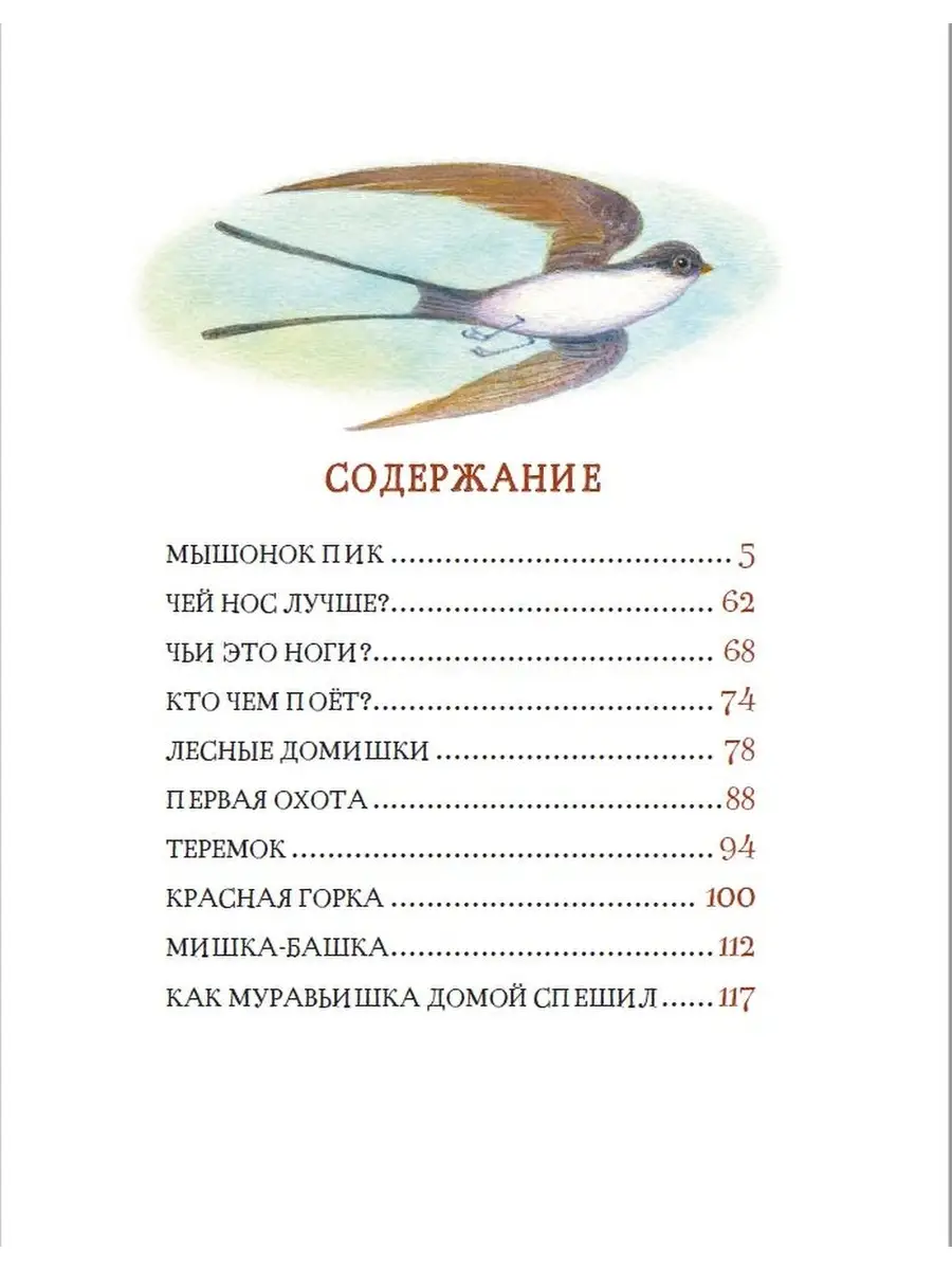 Бианки В. Рассказы и сказки о животных РОСМЭН 16793326 купить в  интернет-магазине Wildberries