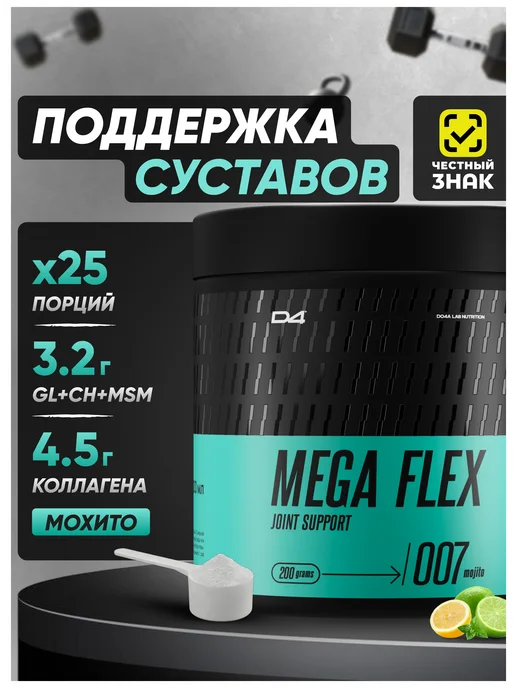 Хондропротектор для суставов и связок 200 г Мохито