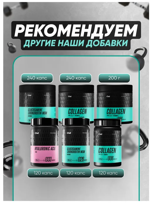 Do4a Lab Хондропротектор для суставов и связок 200 г Смородина, 200 г, фото 7