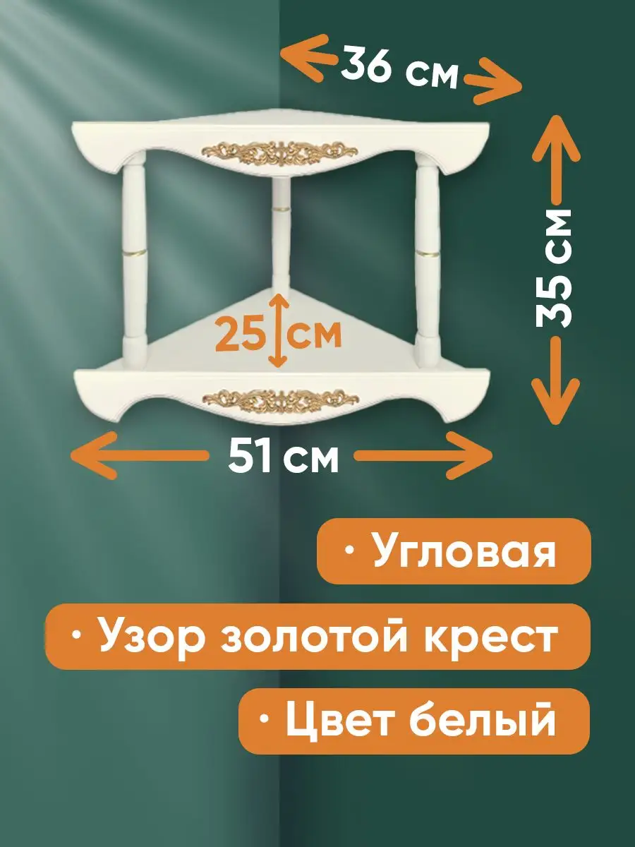 Угловая полка для икон