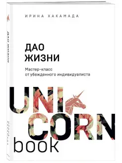 Дао жизни. Мастер-класс от убежденного индивидуалиста Эксмо 16793865 купить за 377 ₽ в интернет-магазине Wildberries