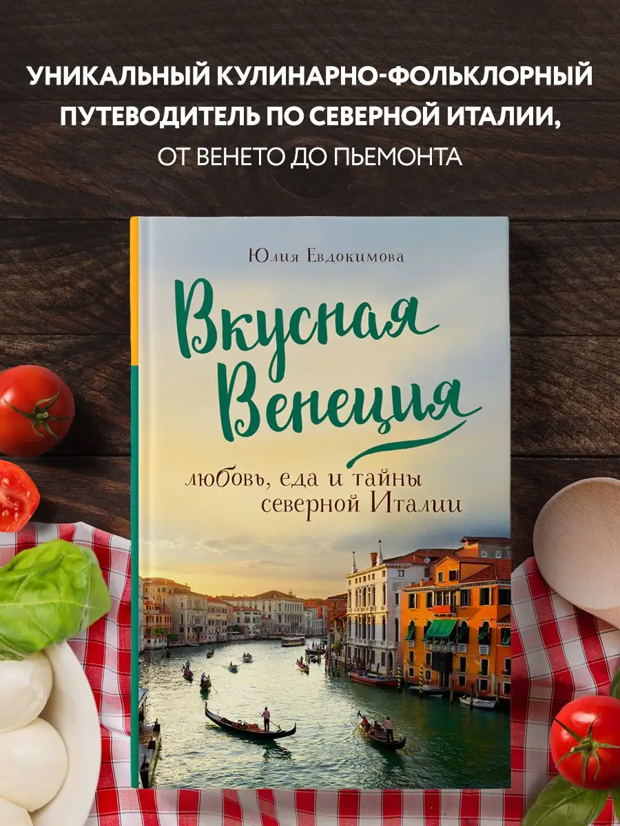 Вкусная Венеция. Любовь, еда и тайны северной Италии. Эксмо 16794015 купить  за 487 ₽ в интернет-магазине Wildberries