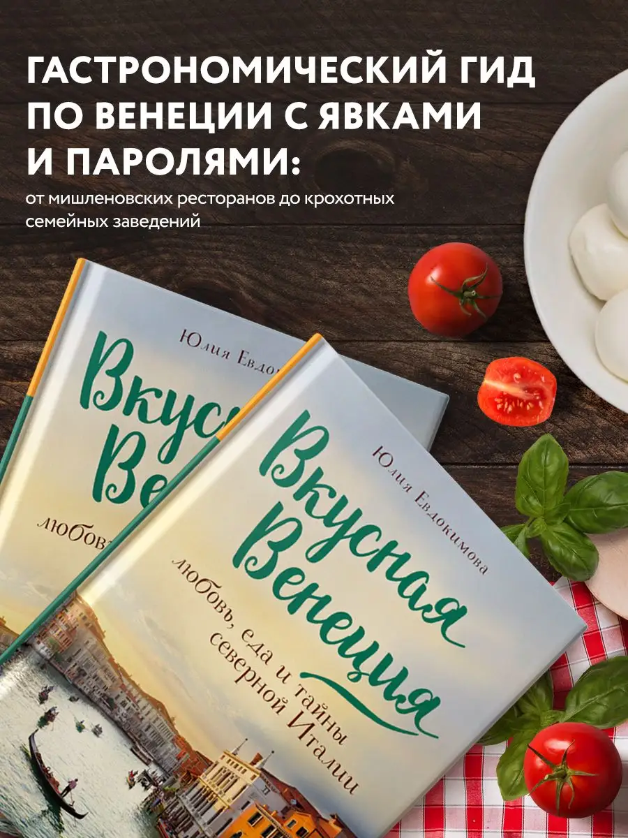 Вкусная Венеция. Любовь, еда и тайны северной Италии. Эксмо 16794015 купить  в интернет-магазине Wildberries