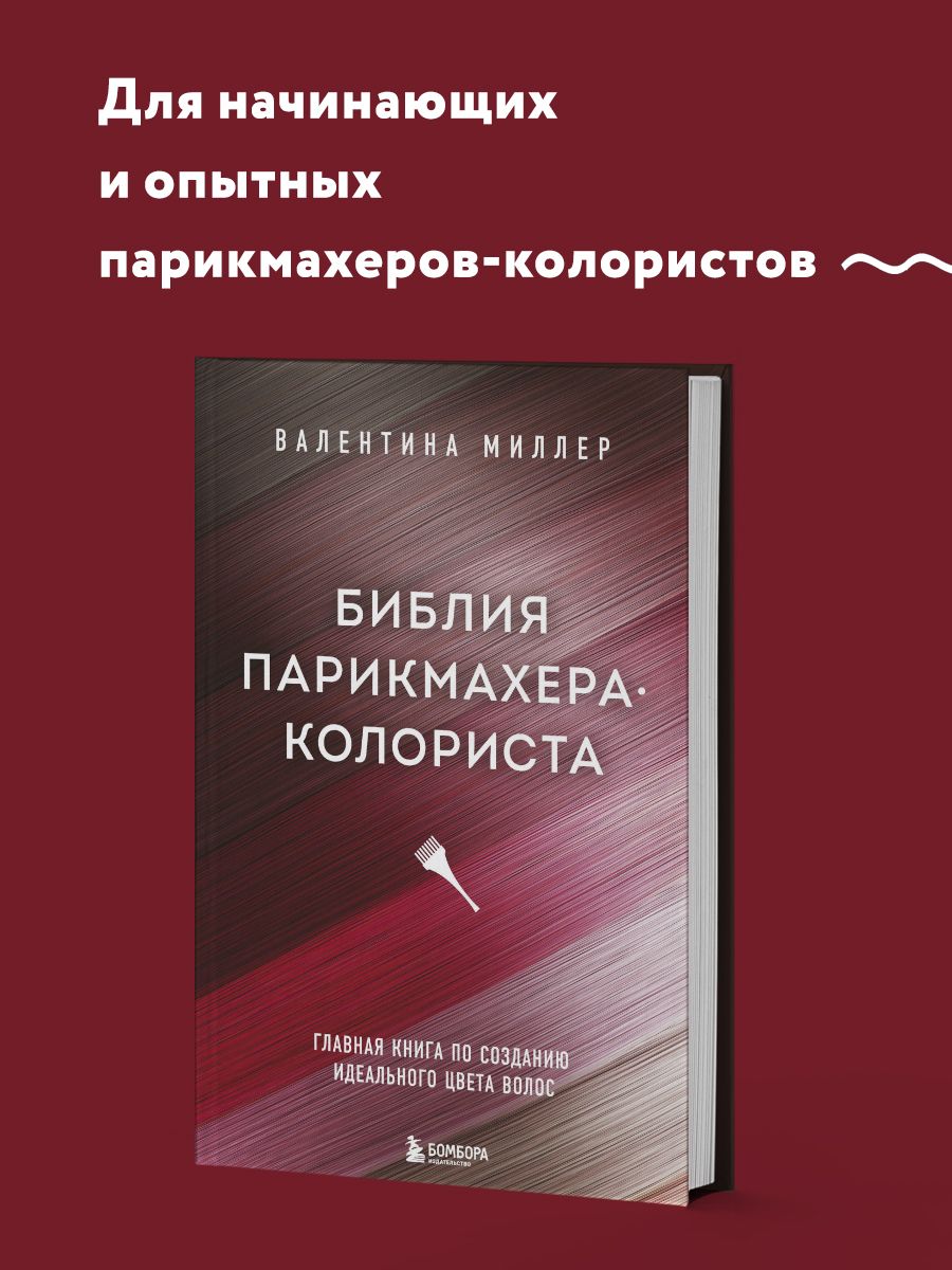 Библия парикмахера колориста. Эксмо 16794287 купить за 1 235 ₽ в  интернет-магазине Wildberries