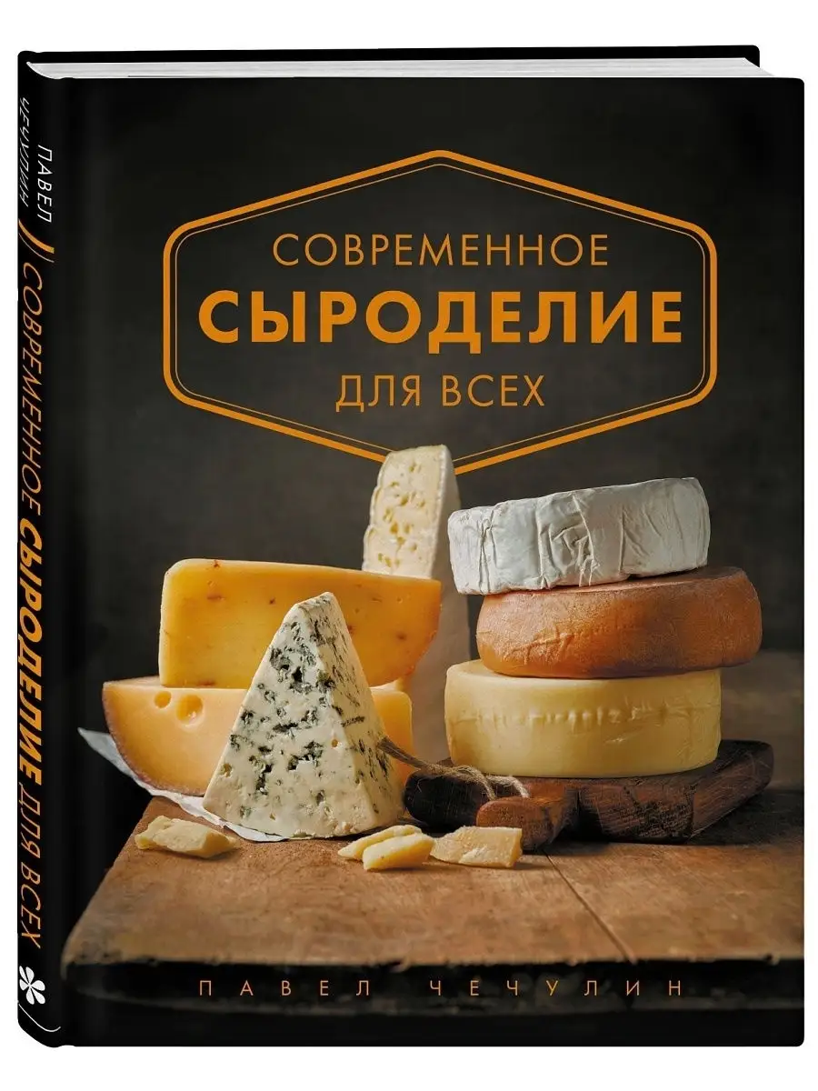 Современное сыроделие для всех Эксмо 16794296 купить за 999 ₽ в  интернет-магазине Wildberries