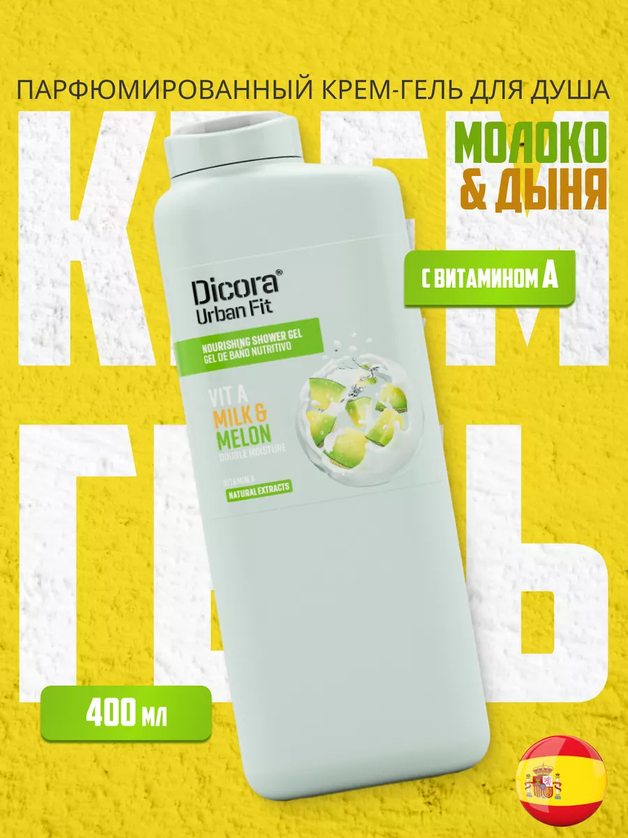 Гель для душа Молоко и Дыня, 400 мл. DICORA URBAN FIT 16794945 купить за  322 ₽ в интернет-магазине Wildberries