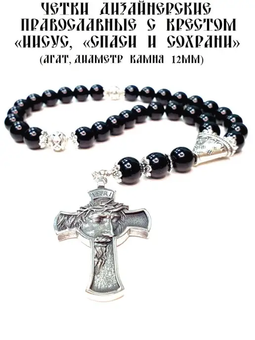 ArtelVitCo ЧЕТКИ ПРАВОСЛАВНЫЕ ИЗ НАТУРАЛЬНОГО АГАТА, "ИИСУС", черный, фото 2