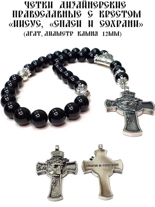 ArtelVitCo ЧЕТКИ ПРАВОСЛАВНЫЕ ИЗ НАТУРАЛЬНОГО АГАТА, "ИИСУС", черный, фото 7