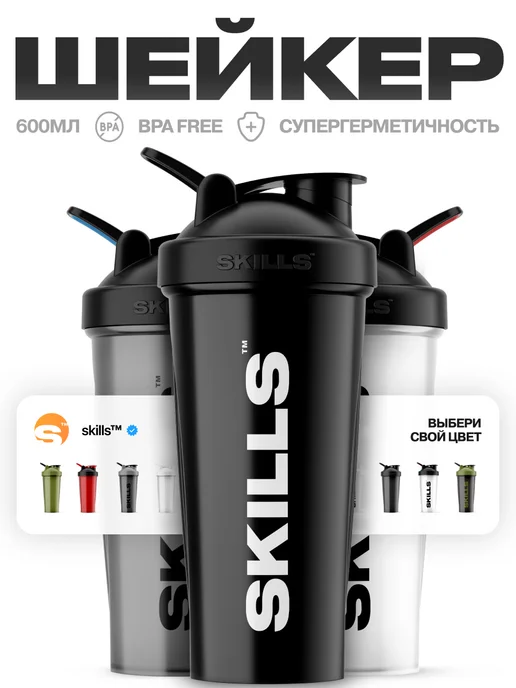 SKILLS NUTRITION Шейкер спортивный для протеина 600 мл, 600 мл, фото 8