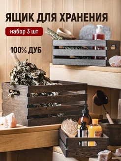 Ящики для хранения, набор 3 шт Foxwoodrus 16796513 купить за 9 376 ₽ в интернет-магазине Wildberries