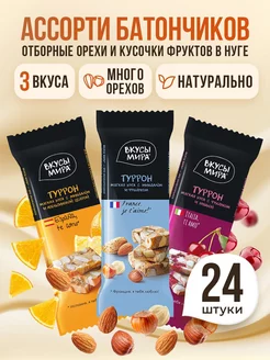 Нуга ореховая ассорти 24 шт Вкусы мира 16796762 купить за 684 ₽ в интернет-магазине Wildberries