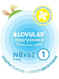 Подгузники для новорождённых р.NB 62 шт LOVULAR 16797231 купить за 1 120 ₽ в интернет-магазине Wildberries