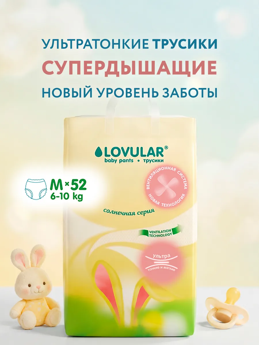 Подгузники трусики 3 размер M 6-10кг Солнечная серия, 52шт