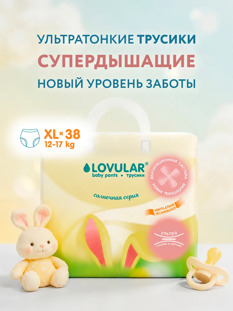 Подгузники трусики 5 размер XL 12-17кг Солнечная серия, 38шт