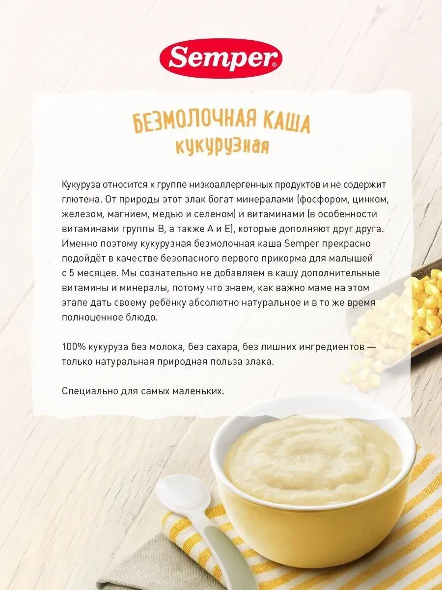 Каша детская Кукурузная безмолочная без сахара 5 мес 180 г Semper 16798579  купить за 585 ₽ в интернет-магазине Wildberries