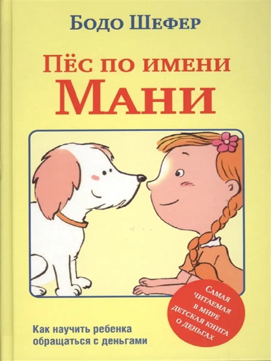 Пес по имени Мани Книжный двор 16800570 купить за 1 013 ₽ в  интернет-магазине Wildberries