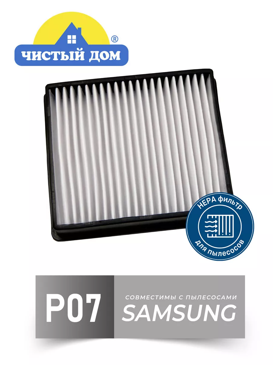 Чистый Дом P 07 SAM НЕРА фильтр Samsung Чистый Дом. 16800996 купить за 282  ₽ в интернет-магазине Wildberries