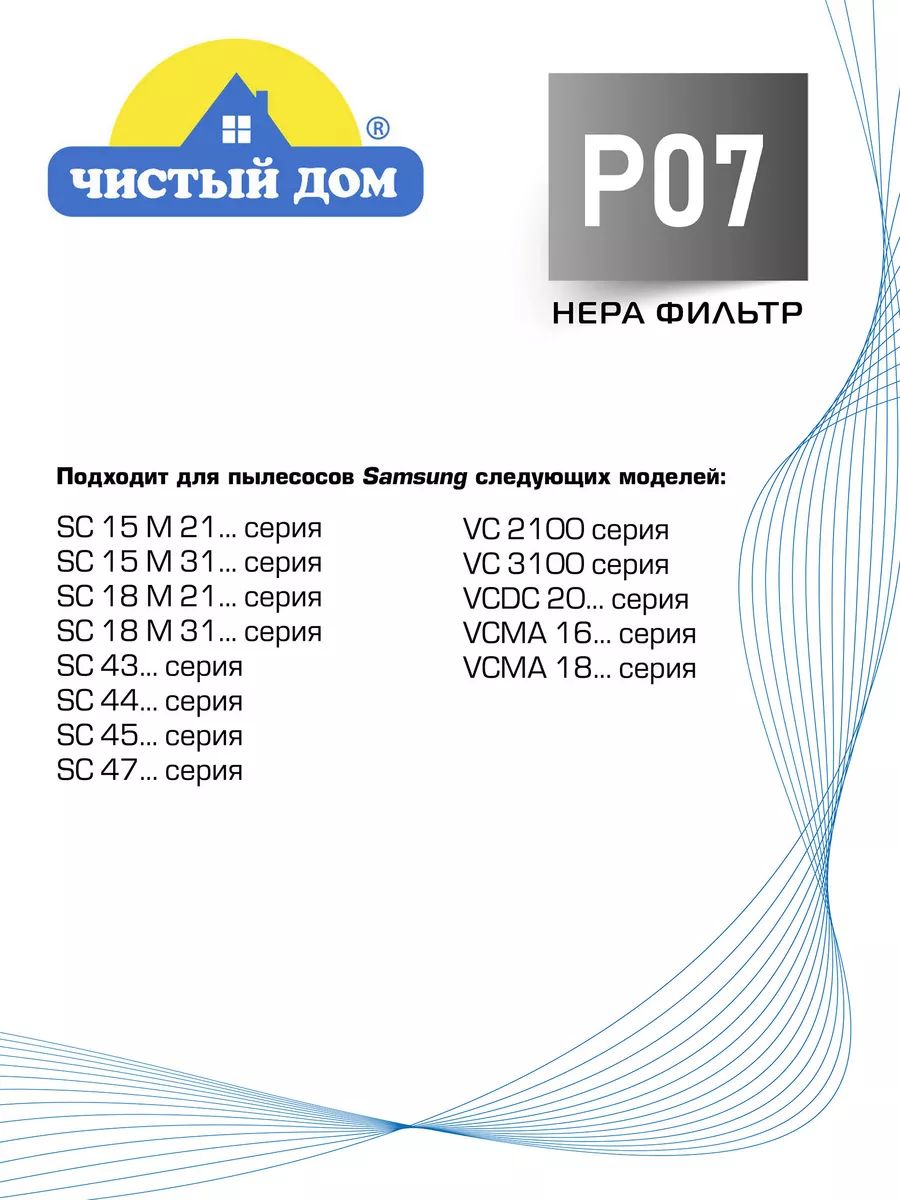 Чистый Дом P 07 SAM НЕРА фильтр Samsung Чистый Дом. 16800996 купить за 282  ₽ в интернет-магазине Wildberries