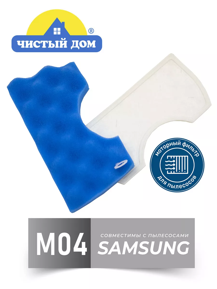 Моторный фильтр для Samsung SC/VC M 04 Чистый Дом. 16800998 купить за 248 ₽  в интернет-магазине Wildberries