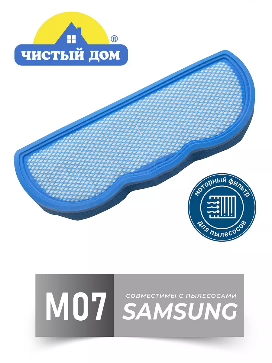 M 07 SAM моторный фильтр для пылесосов Samsung SC88.. Чистый Дом. 16801000  купить за 314 ₽ в интернет-магазине Wildberries