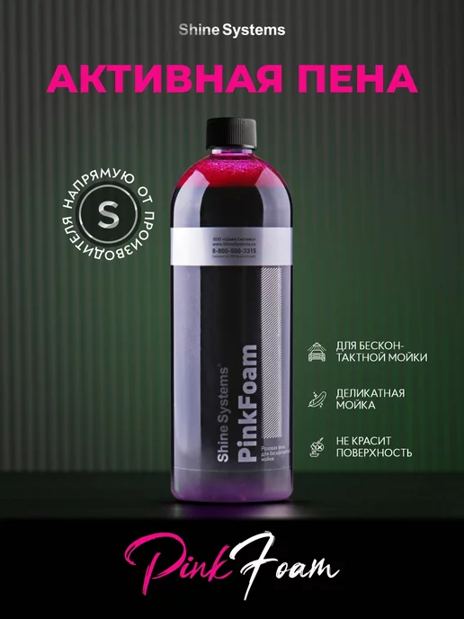 Shine Systems Автошампунь розовый для мойки авто PinkFoam, 750 мл SS719, 750 мл, фото 2