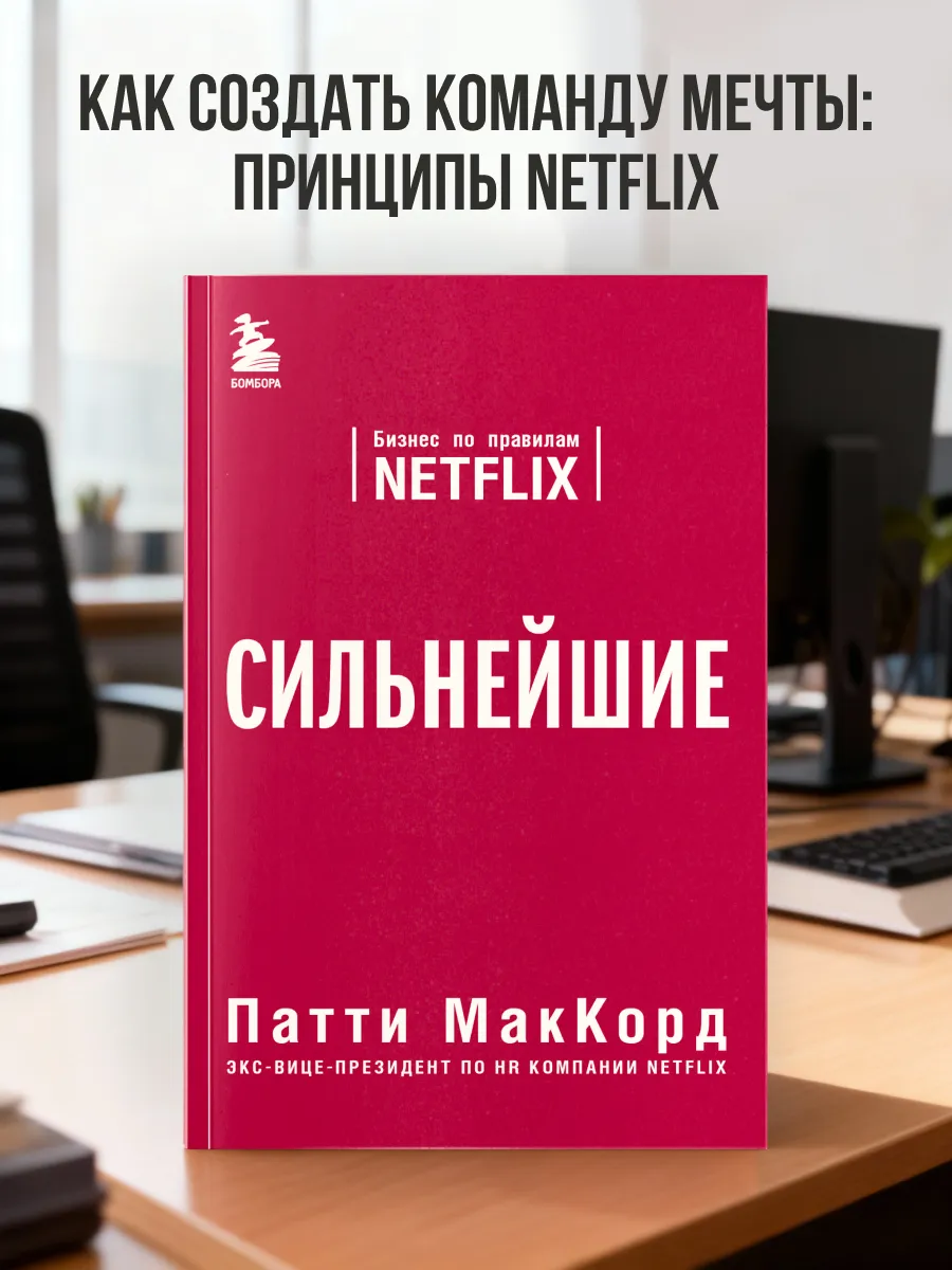 Сильнейшие. Бизнес по правилам Netflix
