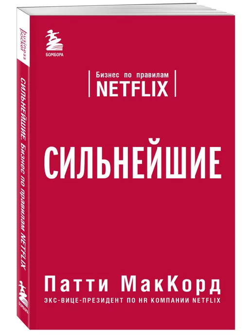 Эксмо Сильнейшие. Бизнес по правилам Netflix