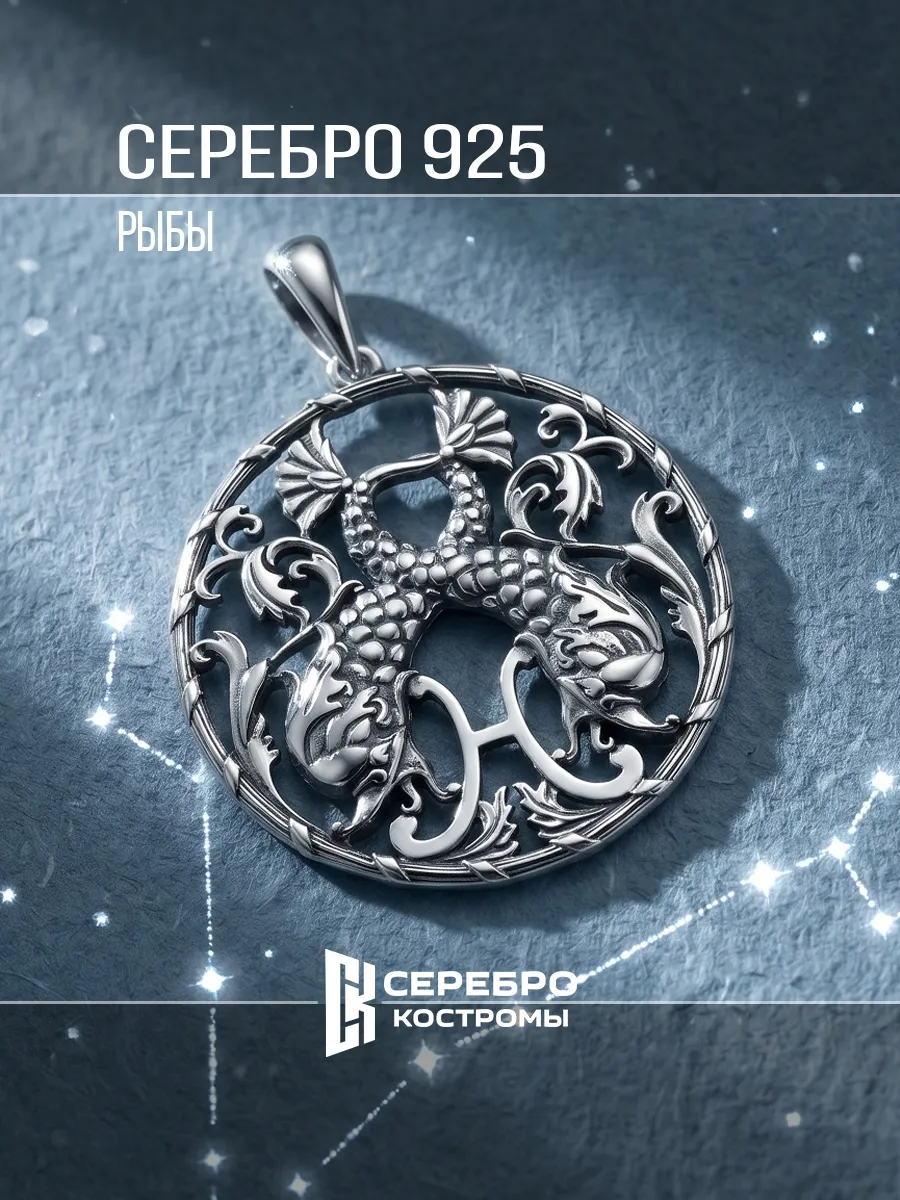подвеска серебро 925 знак зодиака Рыбы