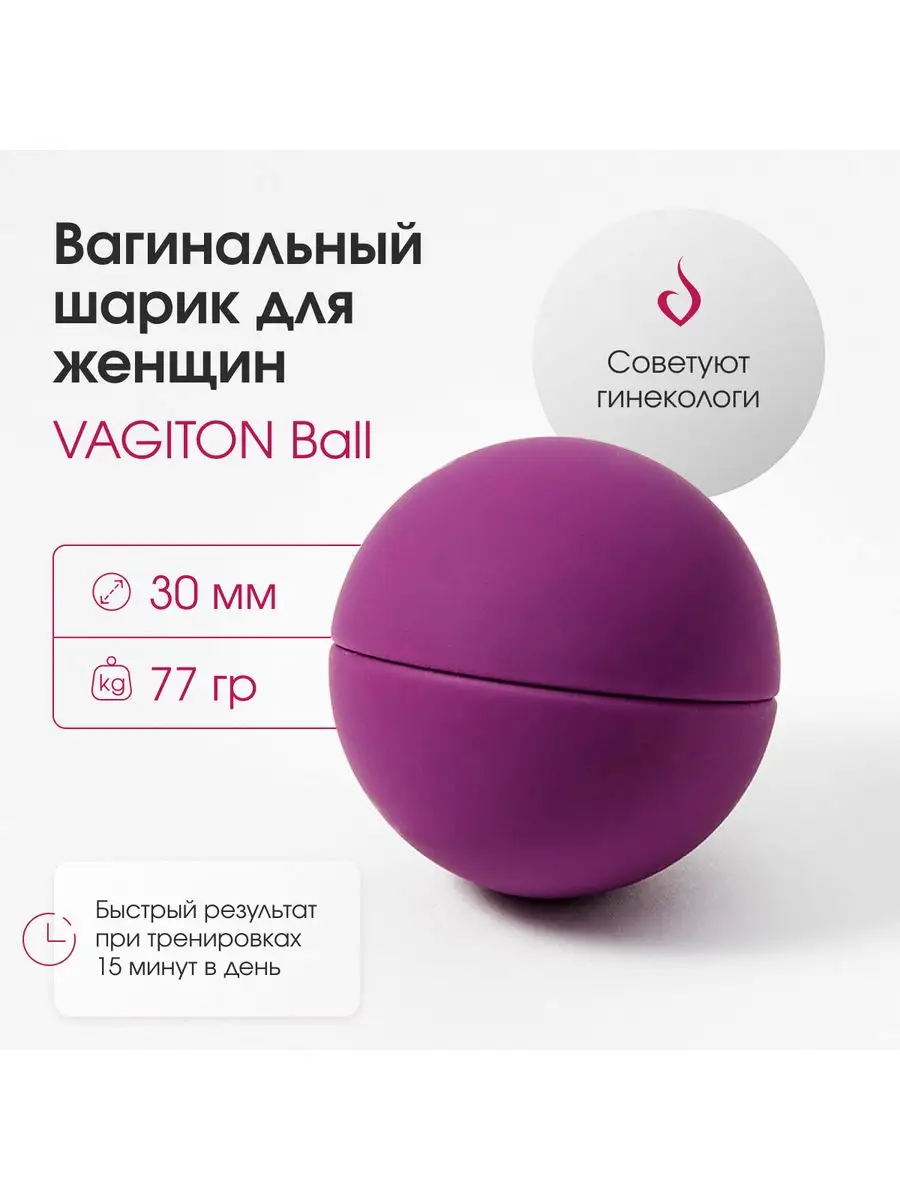 VAGITON Вагинальный тренажер Кегеля Вагитон Ball 30диаметр/77грамм