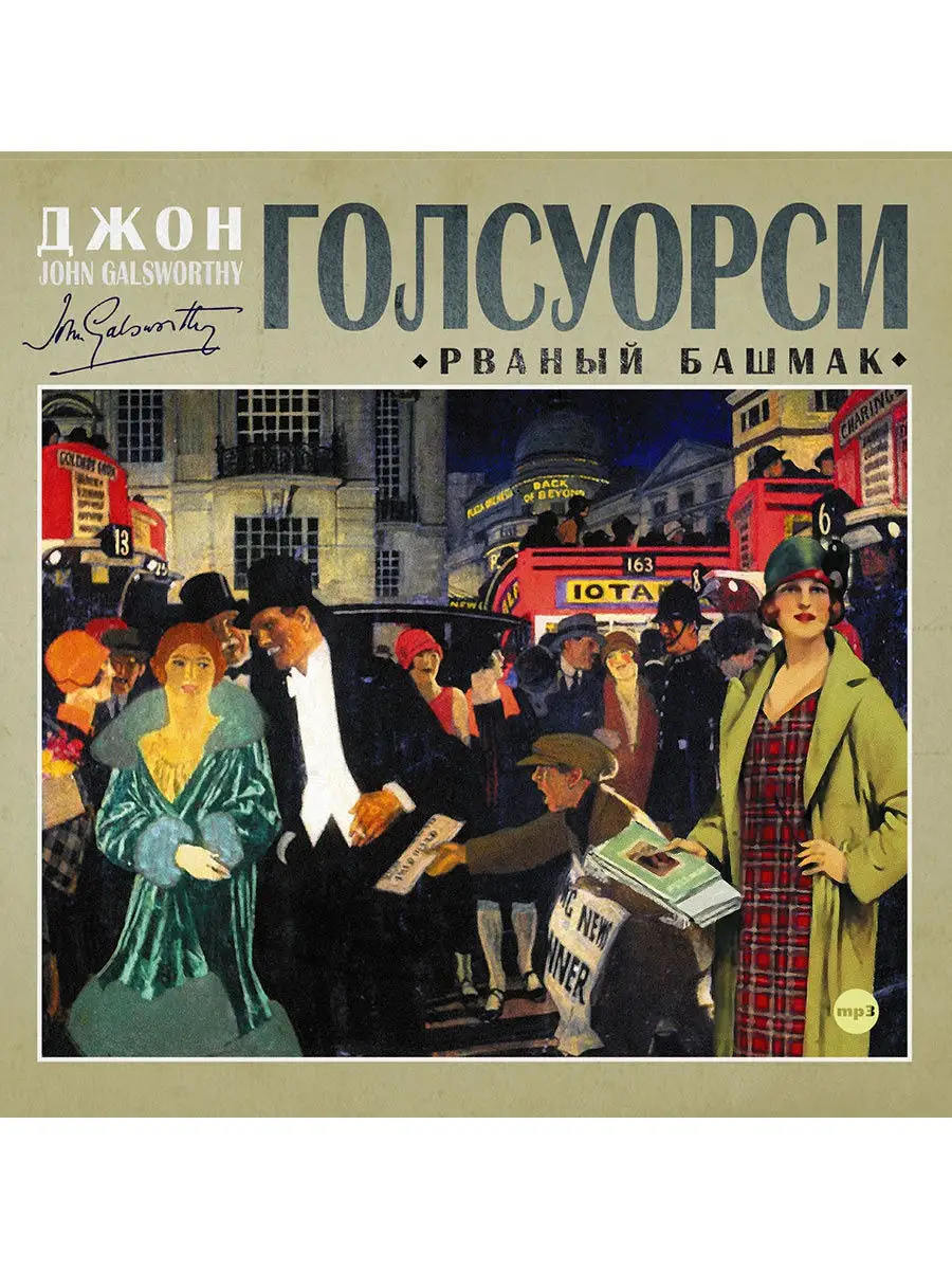 Голсуорси Д. "Рваный башмак" (Аудиокнига на CD-МР3)