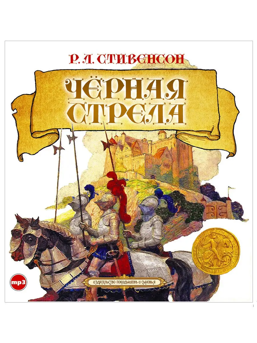 Стивенсон Р. "Черная стрела" (Аудиокнига на CD-МР3)