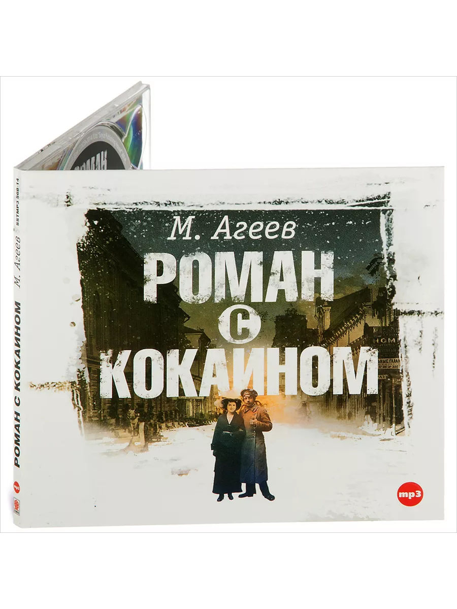 Агеев М. Роман с кокаином (Аудиокнига на CD-МР3) СОЮЗ ИД 16815941 купить за  404 ₽ в интернет-магазине Wildberries