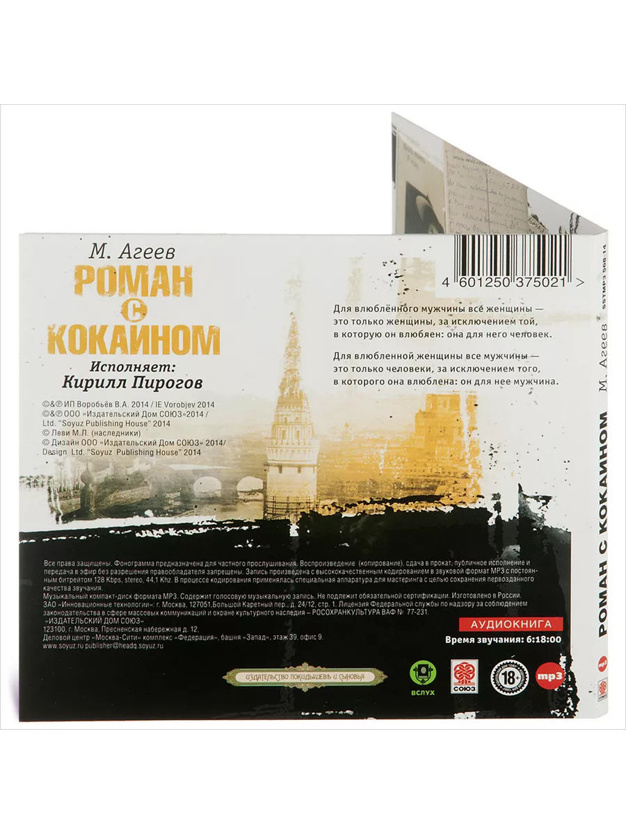 Агеев М. Роман с кокаином (Аудиокнига на CD-МР3) СОЮЗ ИД 16815941 купить за  404 ₽ в интернет-магазине Wildberries