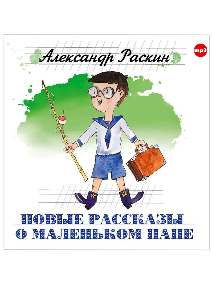 Раскин А. 