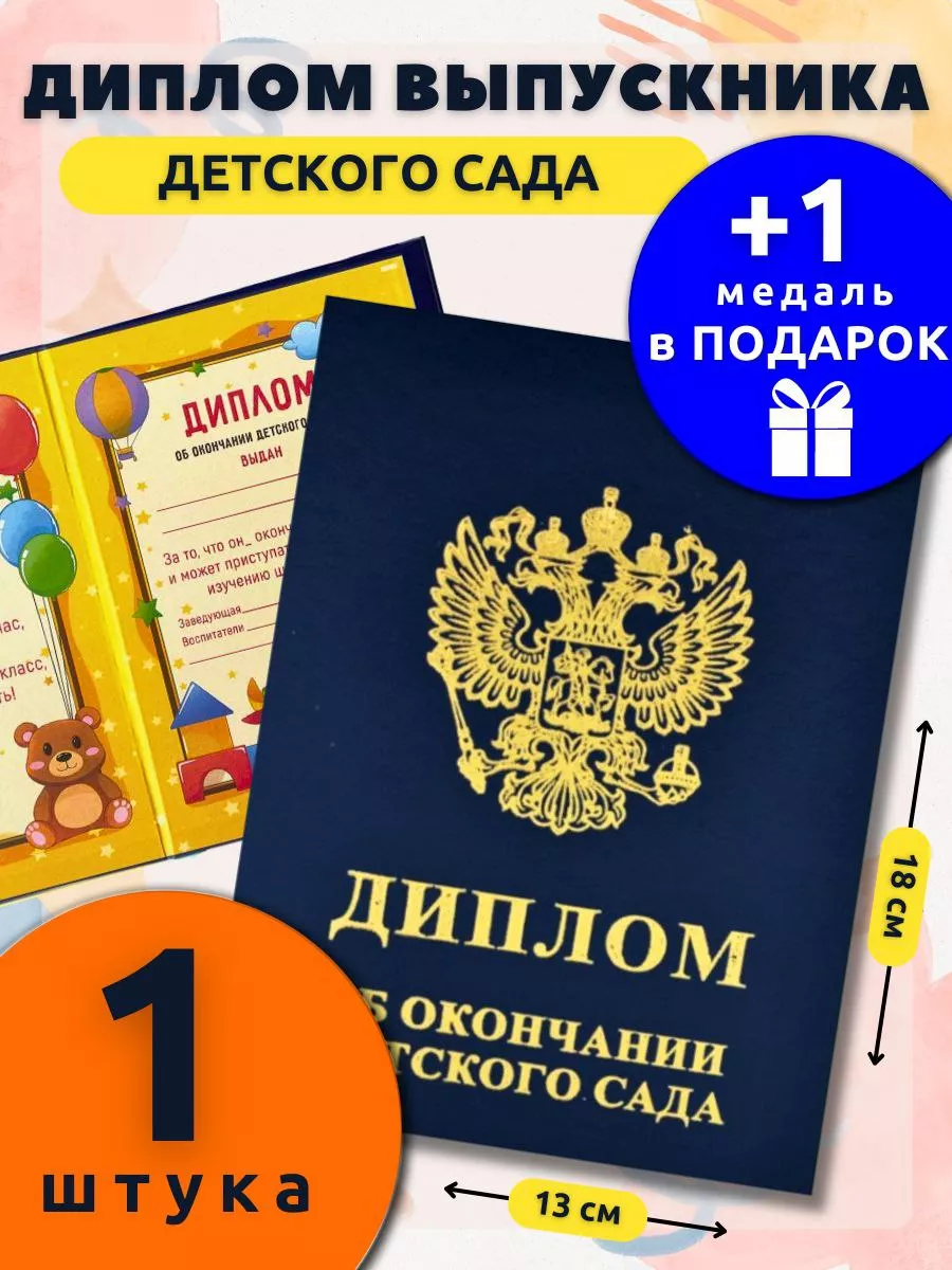 Диплом выпускника детского сада (синий) 13х18см снаб 78 16816772 купить за  151 ₽ в интернет-магазине Wildberries