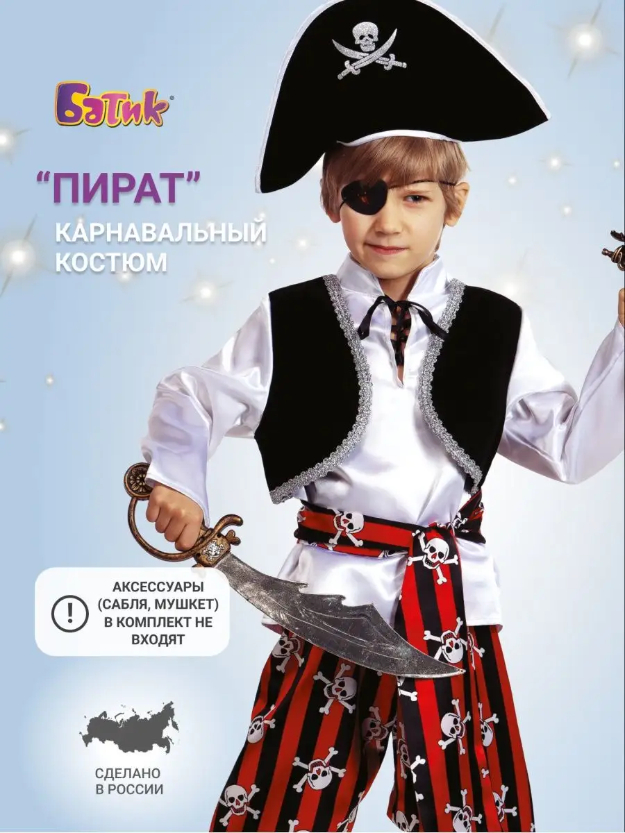 Купить детский костюм пирата для мальчиков и девочек в интернет-магазине