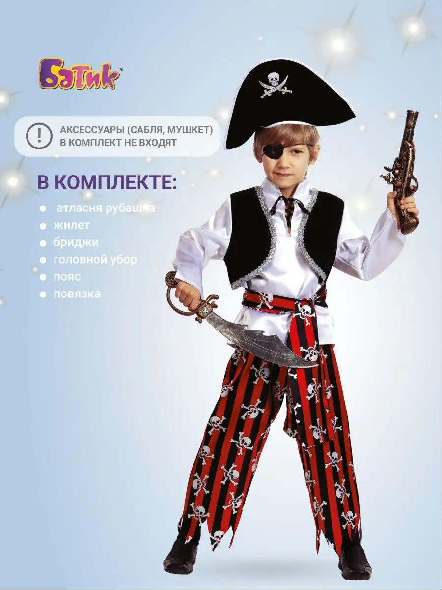 Карнавальный Костюм Пирата