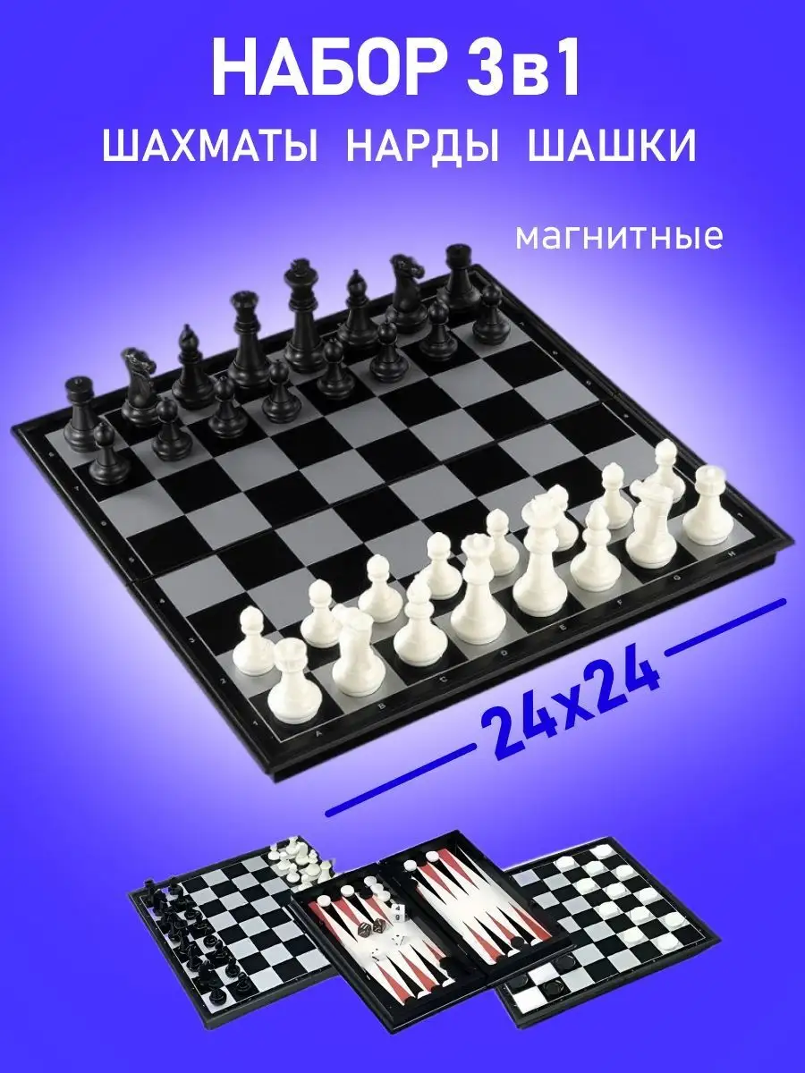 Набор классических игр: Шахматы, шашки и нарды (400x210x35)