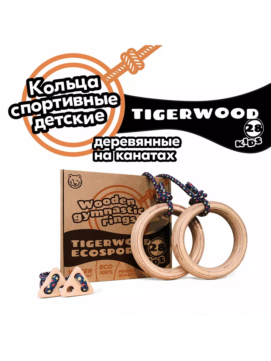 Кольца Спортивные Гимнастические Детские На Канатах TigerWood 16819997  купить в интернет-магазине Wildberries